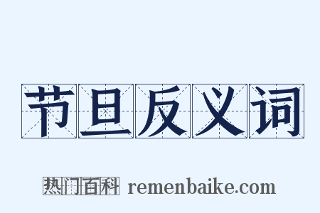 节旦反义词是什么意思的图片